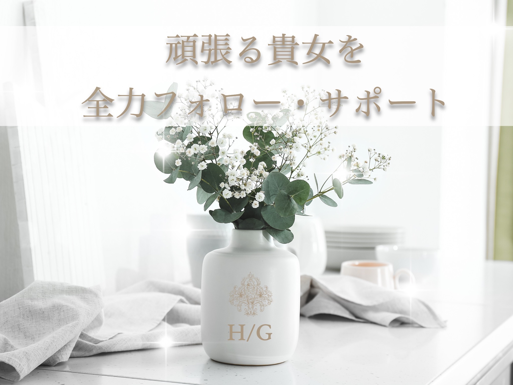 全力フォロー