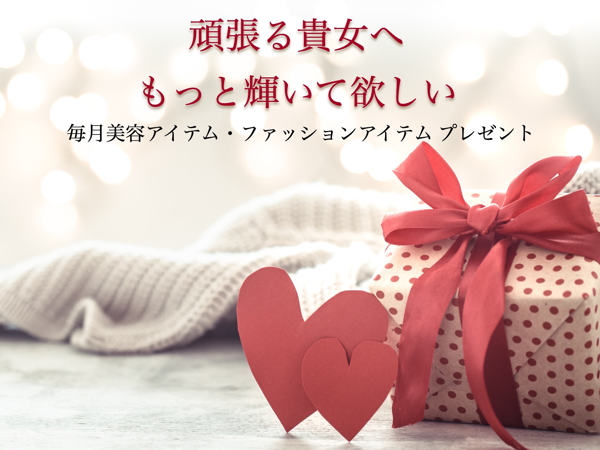 毎月プレゼント