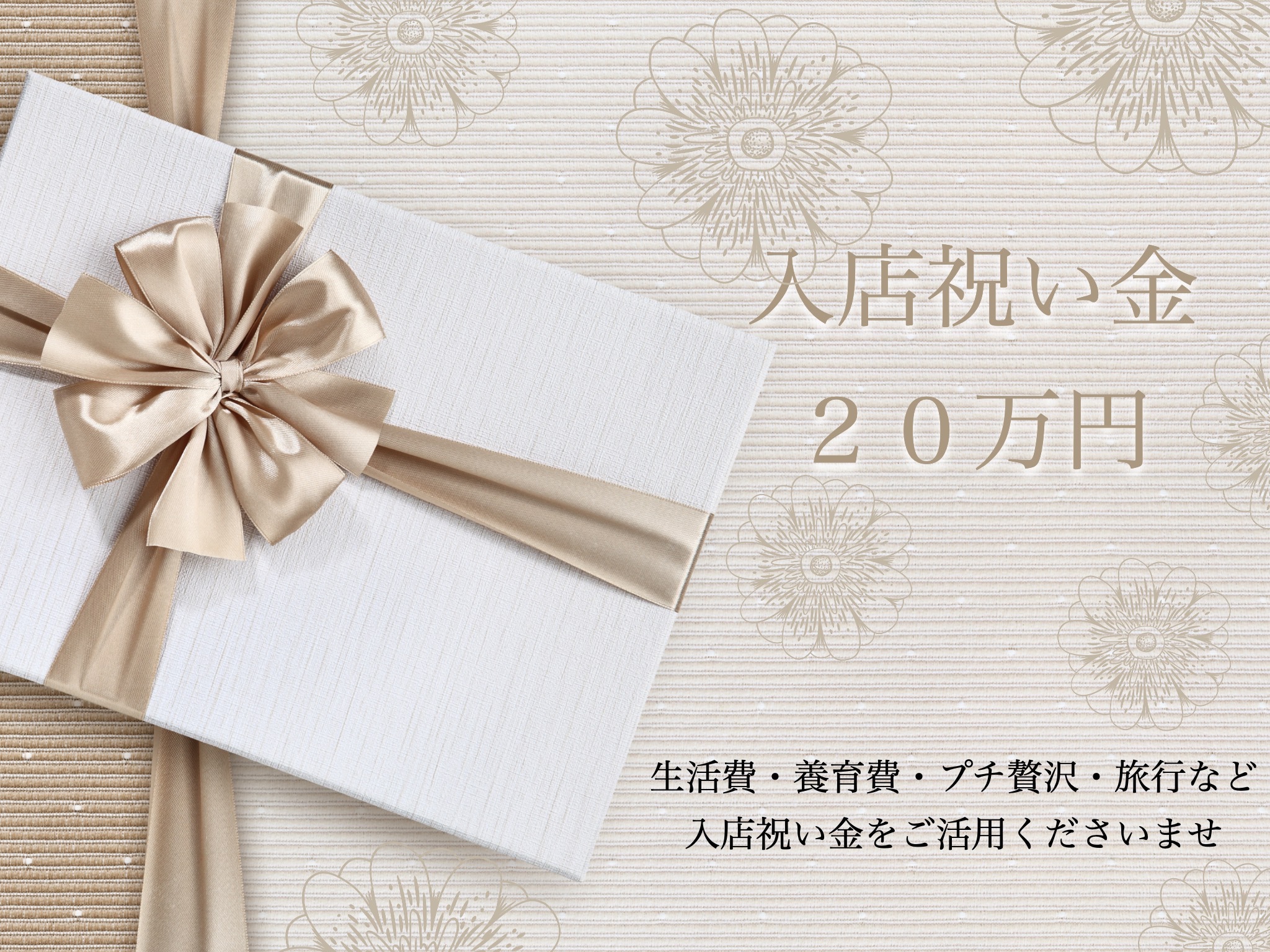 入店祝い金