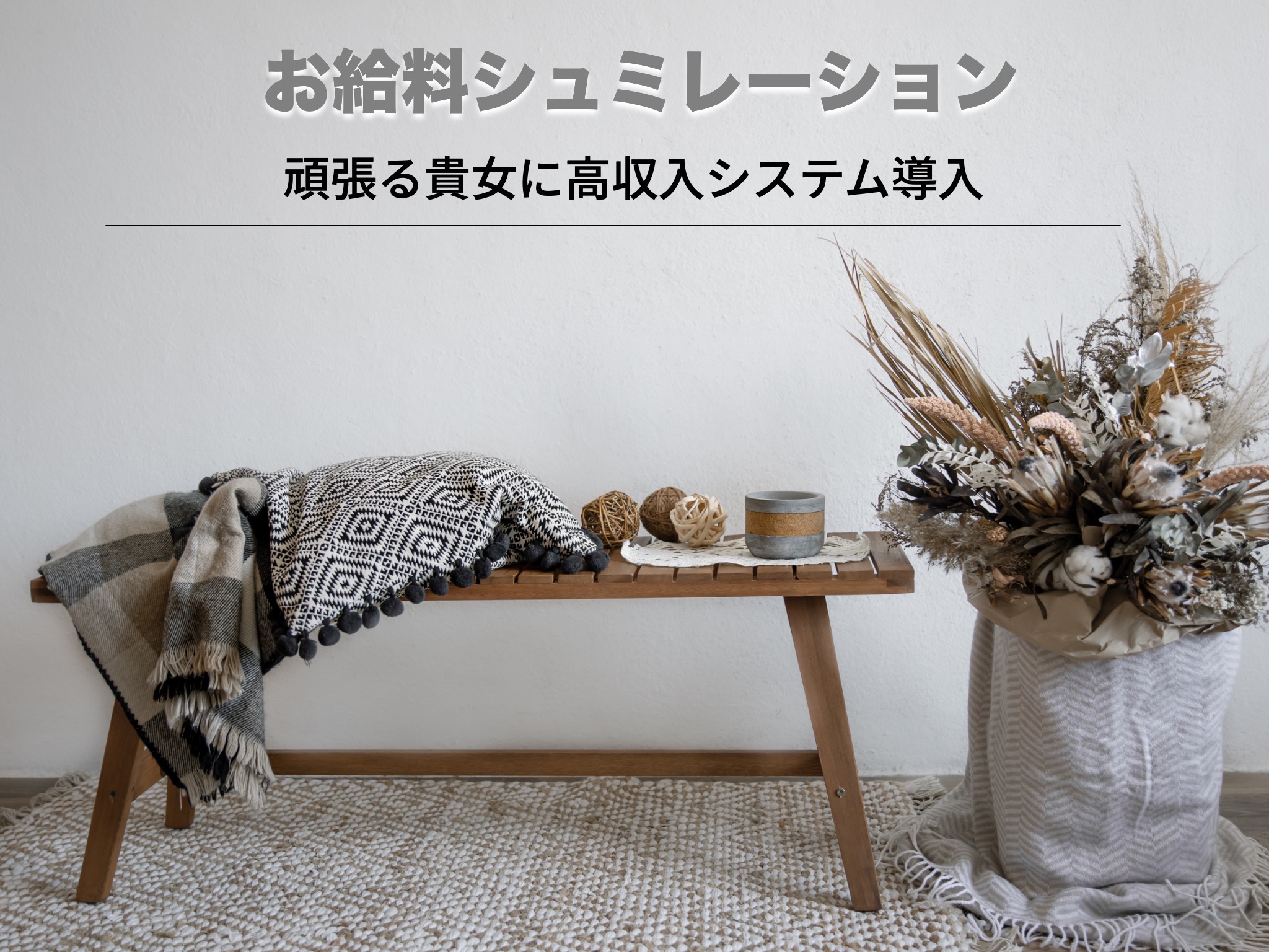 お給料シュミレーション