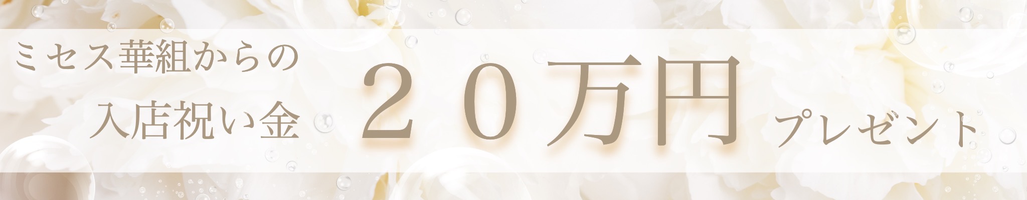 入店祝い金