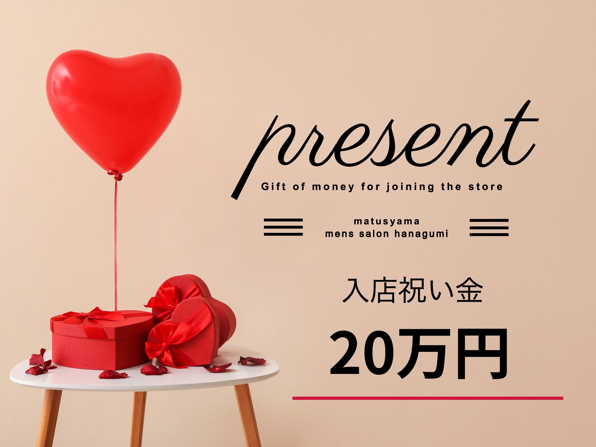 入店祝い金