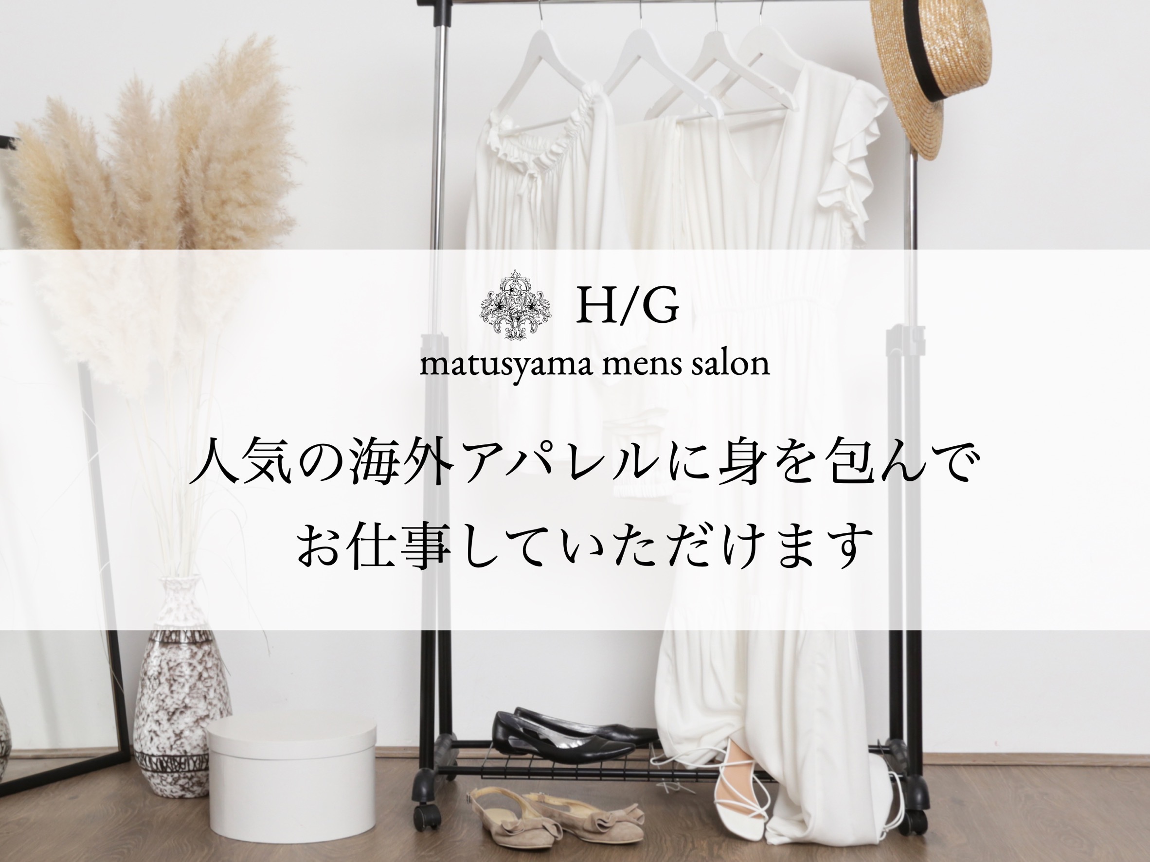 人気のアパレルに身を包んで