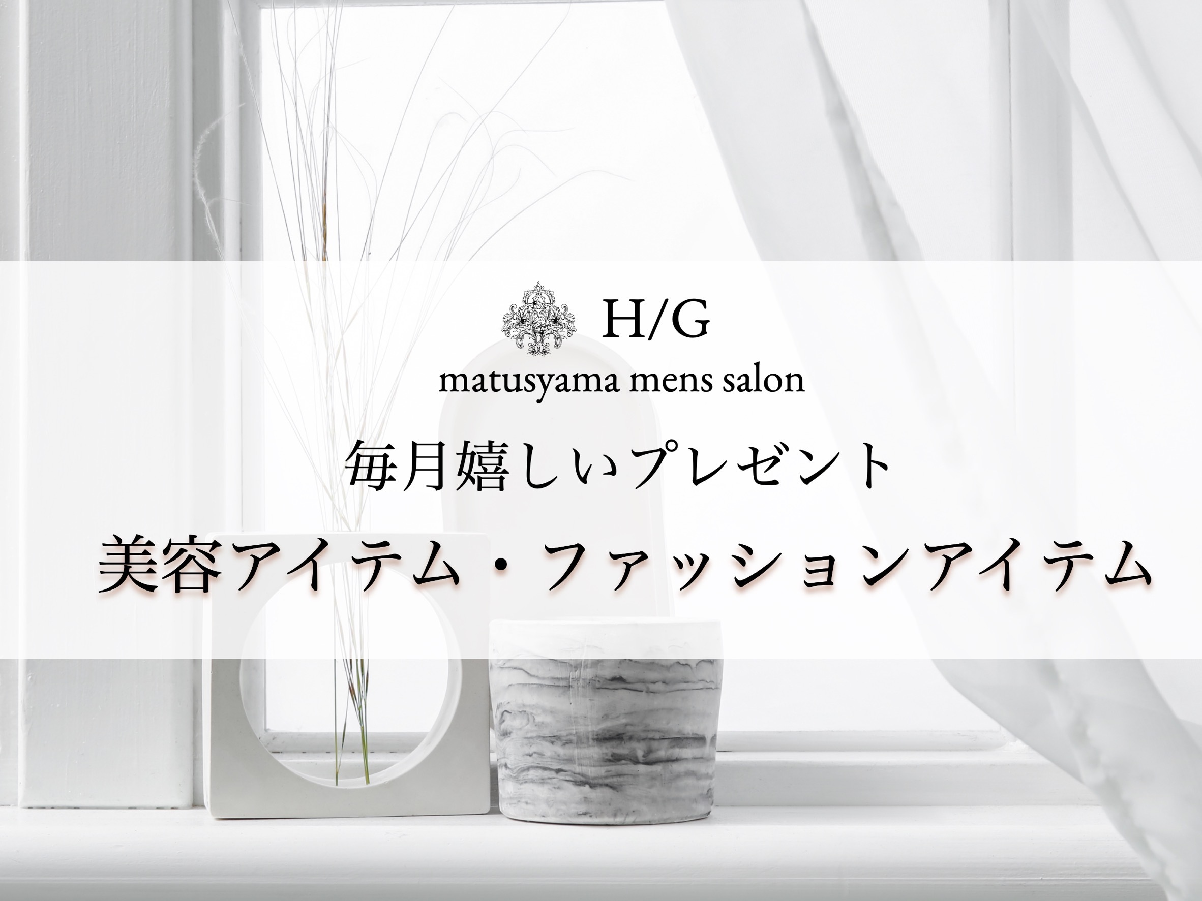 毎月嬉しいプレゼント