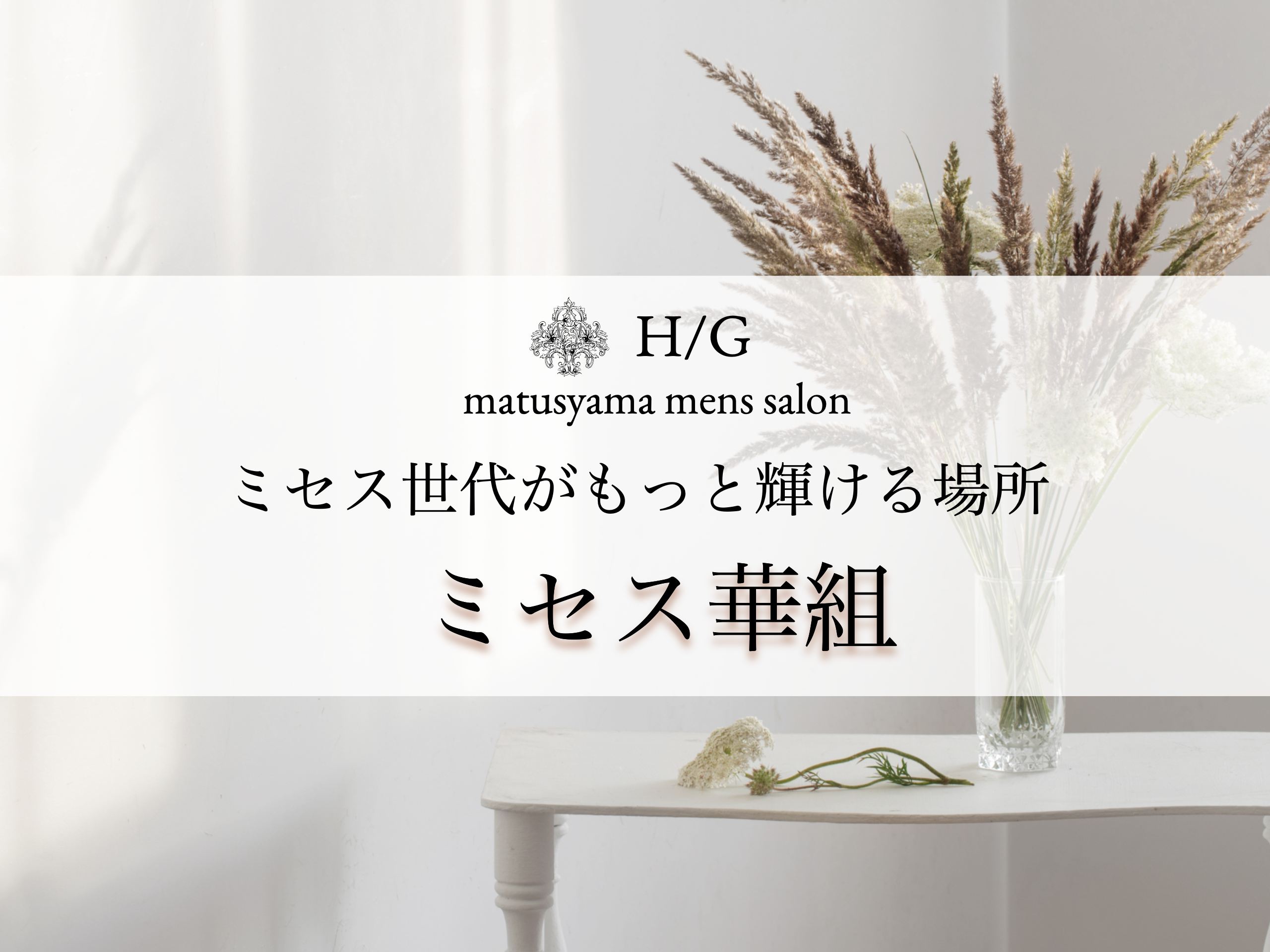 ミセス世代が輝ける